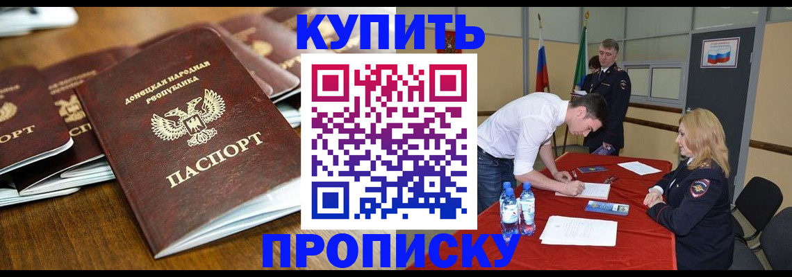 купить прописку в Новомосковске